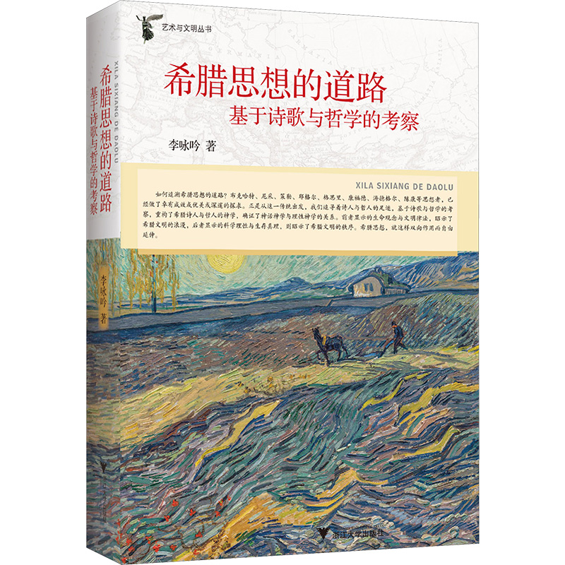 希腊思想的道路基于诗歌与哲学的考察李咏吟著外国文学理论文学浙江大学出版社图书