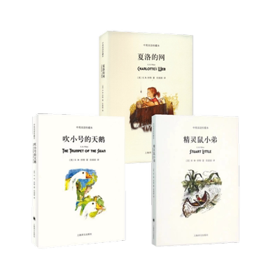 夏洛的网+精灵鼠小弟+吹小号的天鹅 中英双语珍藏本3册外国现当代文学