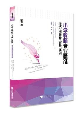 书籍正版 小学教师专业标准:理论阐释与实践案例:understanding & eviden 乔伊·卡罗 西南师范大学出版社 社会科学 9787562195450