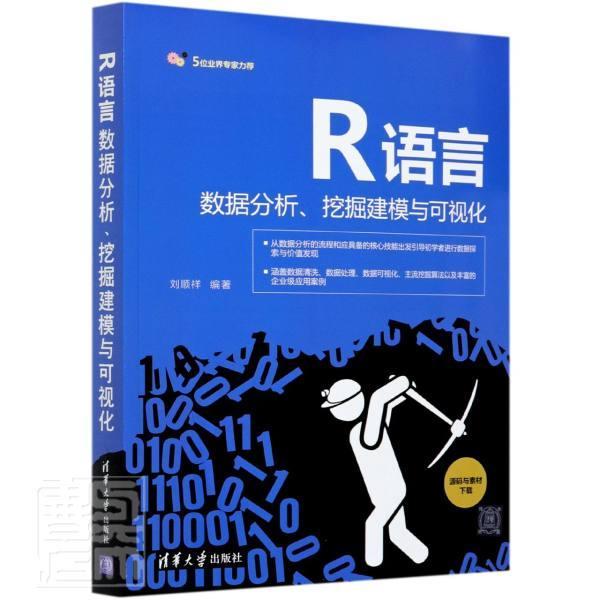 书籍正版 R语言数据分析、挖掘建模与可视化 刘顺祥 清华大学出版社 计算机与网络 9787302567622