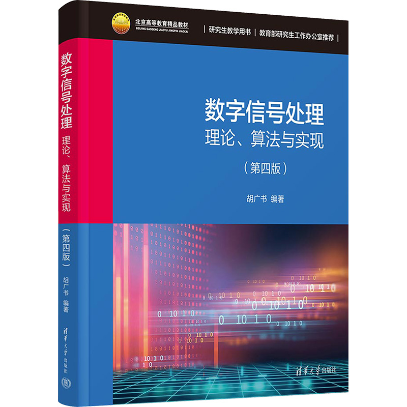 数字信号处理 理论、算法与实现(第4版)：胡广书 编 大中专理科电工电子 大中专 清华大学出版社 图书