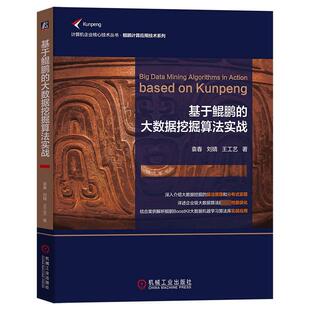 社 图书 刘婧 数据库 专业科技 著 袁春 王工艺 9787111713180 基于鲲鹏 机械工业出版 大数据挖掘算法实战