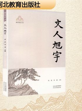 文人旭宇燕赵文艺名家丛书YAN ZHAO WEN YI MING JIA CONG SHU.艺术杂文