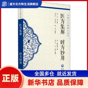 医方集解 时方妙用 (清)汪昂,(清)陈修园 中国医药科技出版社 新华书店正版