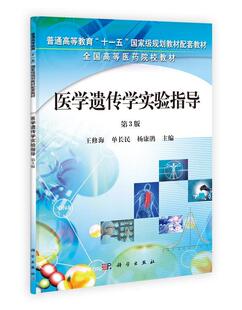 书籍正版 医学遗传学实验指导 修海 科学出版社 医药卫生 9787030329806