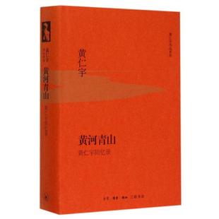 黄河青山 历史 黄仁宇回忆录 生活·读书·新知三联书店 9787108053732 黄仁宇 书籍正版