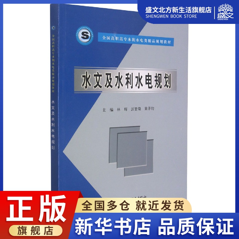 水文及水利水电规划(全国高职高专水利水电类精品规划教材) 数字阅读 大学教材 原图主图