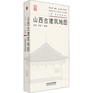 山西古建筑地图 田芳,李博 编 园林艺术 专业科技 山西科学技术出版社 9787537760812 图书