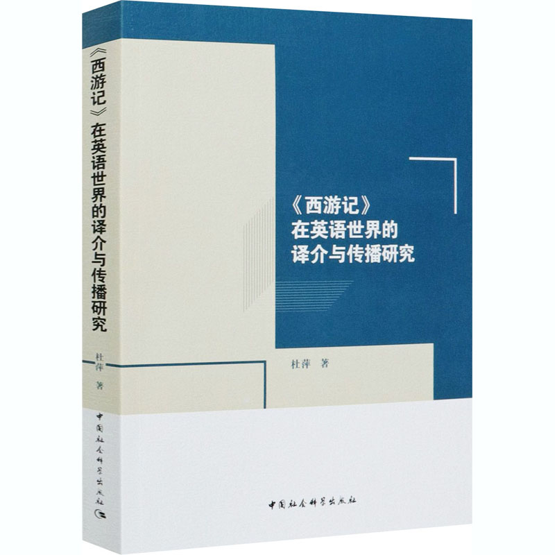《西游记》在英语世界的译介与传播研究 杜萍 著 古典文学理论 文学 中国社会科学出版社 图书