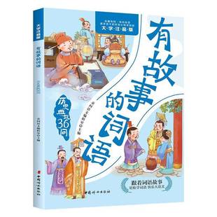 童问语文辑室 词语.历史典故36问 中国妇女出版 社 9787512724358 书籍正版 中小学教辅 有故事