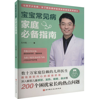 宝宝常见病家庭必备指南 孔令凯 著 妇幼保健 生活 北京科学技术出版社 图书