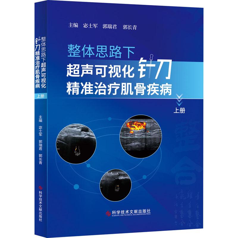 整体思路下超声可视化针刀精准治疗肌骨疾病上册宓士军,郭瑞君,郭长青编外科生活科学技术文献出版社图书