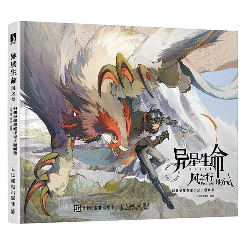 书籍正版 异星生命风之行:幻想星球探索手记主题画集(彩印) 三牙社工作室 人民邮电出版社 艺术 9787115607584