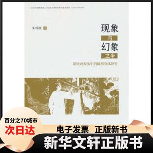 【新华书店】 现象与幻象之争——莆仙戏表演中的舞蹈身体研究 朱祥虎  著 中国戏剧出版社