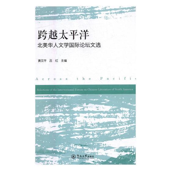 书籍正版 跨越太洋:北美华人文学论坛文选:selections of the international forum on C 黄汉 暨南大学出版社 文学 9787566823878