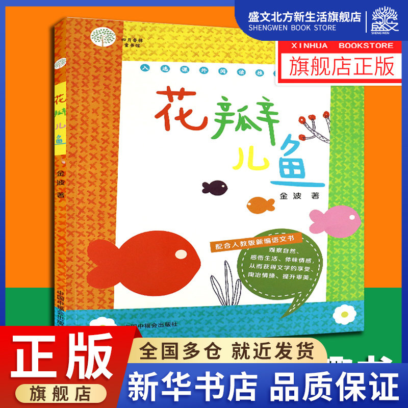 花瓣儿鱼金波著一二三年级儿童课外书6-12周岁小学生畅销儿童文学故事