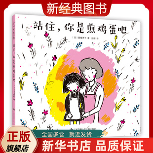 站住，你是煎鸡蛋吧  《我的连衣裙》作者作品 日本小学一二年级课题图书 日本学校图书馆协会选定图书 情商绘本大奖图书