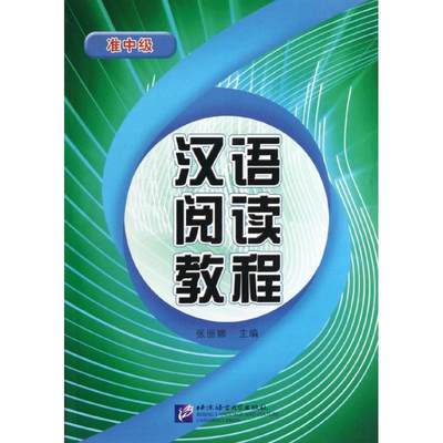 汉语阅读教程(准中级)：张丽娜 著作 著 大中专文科语言文字 大中专 北京语言大学出版社 图书