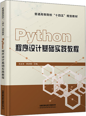 Python程序设计基础实践教程 王必友;顾彦慧 中国铁道出版社 新华书店正版