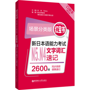 编 文教 场景分类版 Reika 新世界教育 许纬 N4文字词汇速记 口袋本 外语－日语 红宝书 等 新日本语能力考试N5