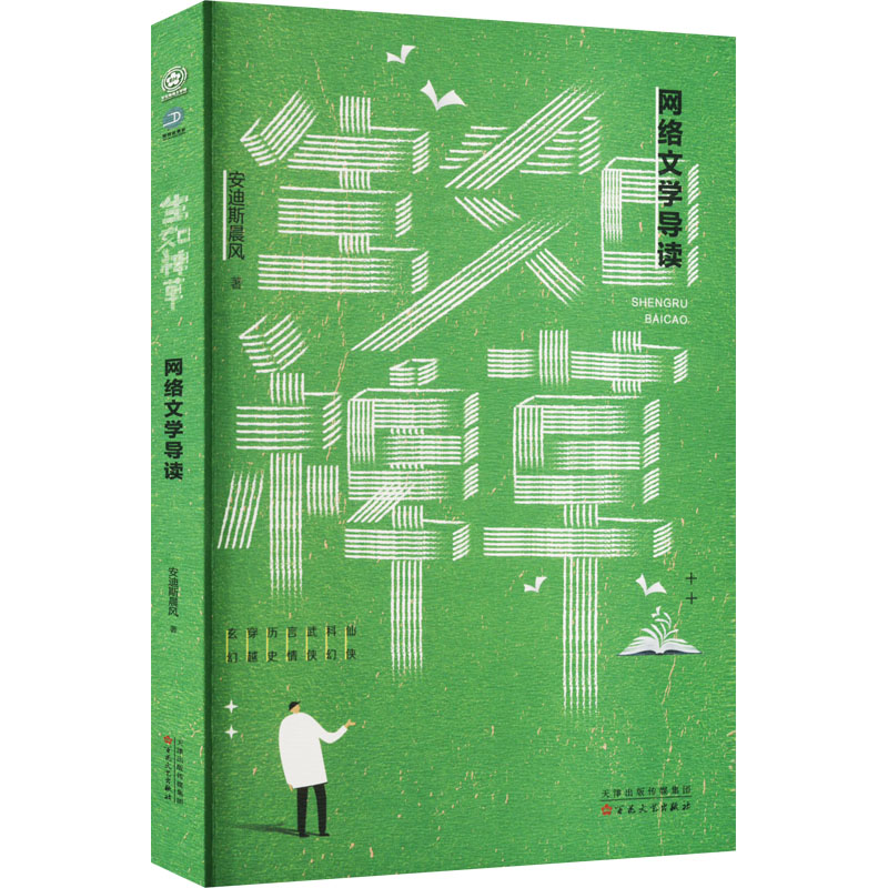 生如稗草 网络文学导读 安迪斯晨风 著 中国现当代文学理论 文学 百花文艺出版社 图书