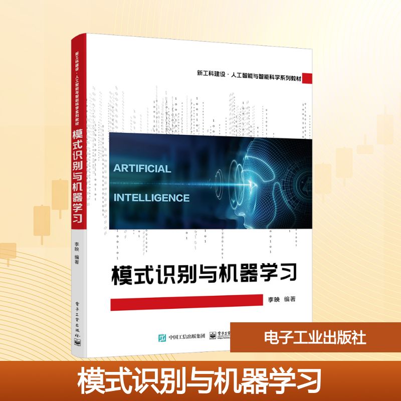 模式识别与机器学习：李映 编 大中专理科科技综合 大中专 电子工业出版社 图书