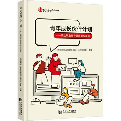 书籍正版 青年成长伙伴计划——线上职业指导导师操作手册 救助儿童会北京代表处 同济大学出版社 社会科学 9787576509304