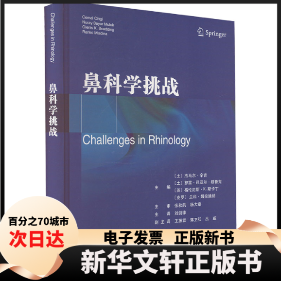 【新华书店】 鼻科学挑战 （土）杰马尔?辛吉，（土）努雷巴亚尔?穆鲁克，（英）格伦尼斯?K.斯卡丁，（克罗）兰科?姆拉迪纳