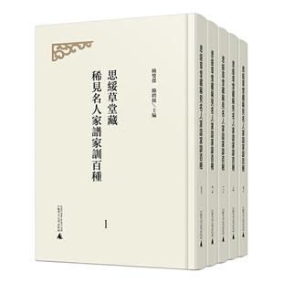 广西师范大学出版 9787559832146 全5册 励双傑 影印本 社 书籍正版 育儿与家教 思绥草堂藏稀见名人家谱家训百种