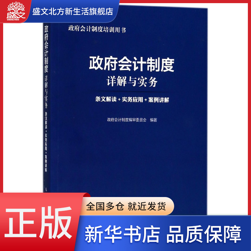 政府会计制度详解与实务(条文解读+实务应用+案例讲解政府