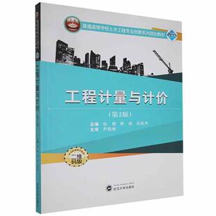 工程计量与计价 建筑 二维码 9787307223998 版 宋敏 普通高等学校土木工程专业创新系列规划教材 书籍正版 社 武汉大学出版 第2版