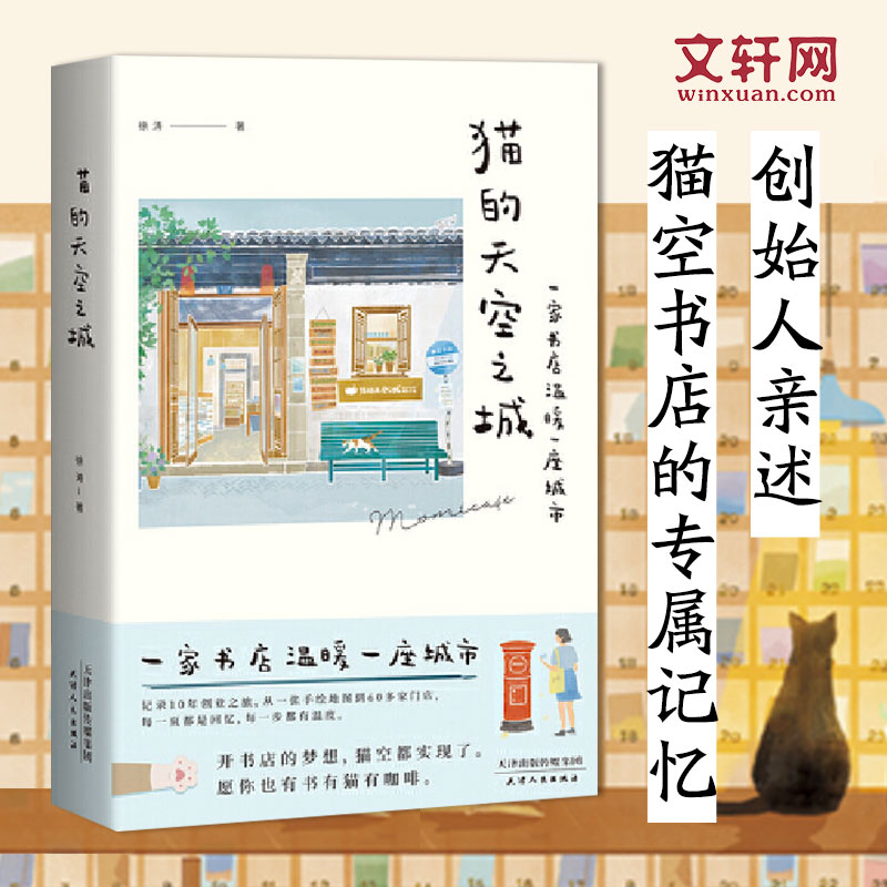 猫的天空之城 徐涛 著 散文 文学 天津人民出版社 图书