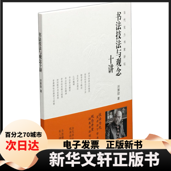 【新华书店】 书法技法与观念十讲 洪厚甜 著 上海书画出版社