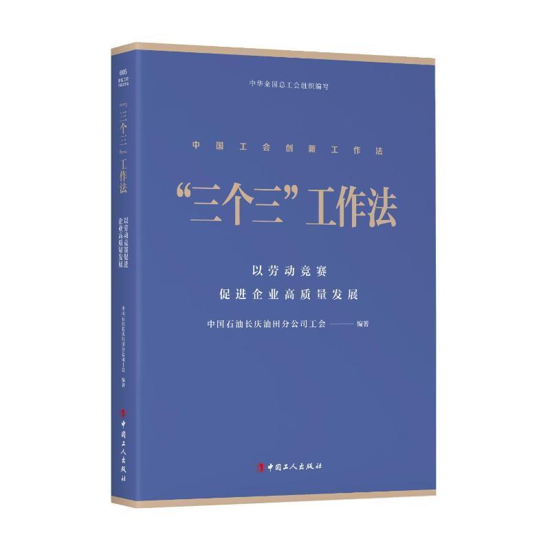 书籍正版“三个三”工作法:以劳动竞赛促进企业高质量发展中国石油长庆油田分公司工会中国工人出版社政治 9787500882633