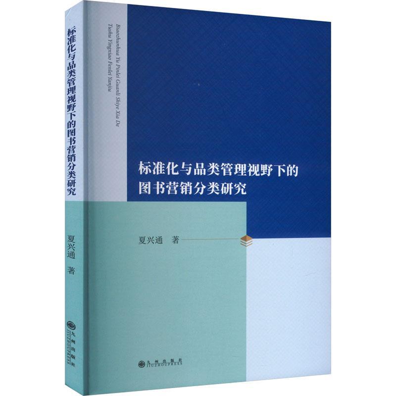 书籍正版 标准化与品类管理视野下的图书营销分类研究 夏兴通 九州出版社 社会科学 9787522521565