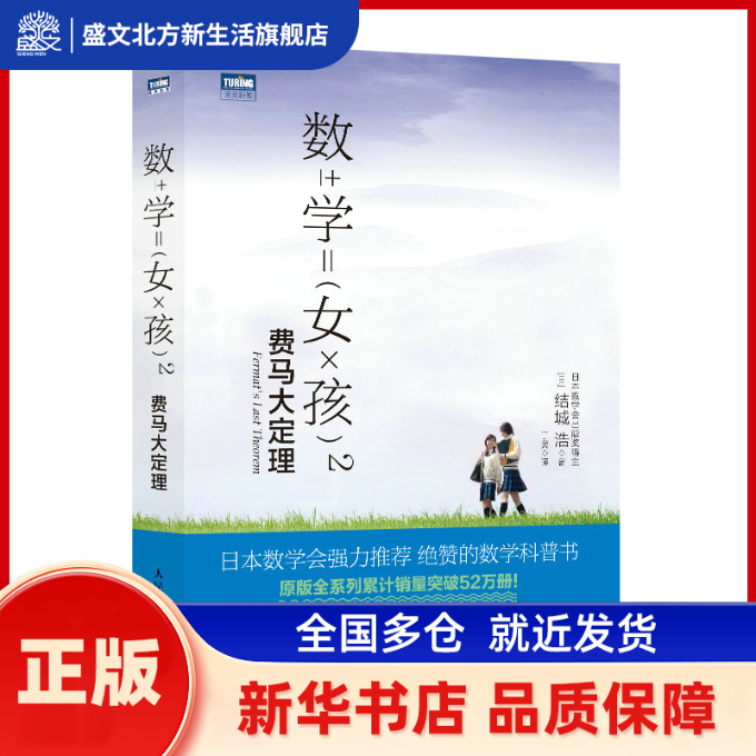 数学女孩2 费马大定理 []城浩 人民邮电出版社 新华书店正版,书籍/杂志/报纸,自由组合套装,淘宝优惠券,粉丝福利购,淘宝优惠卷