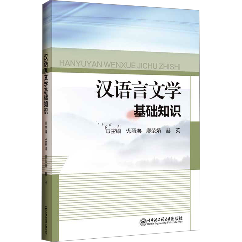 汉语言文学基础知识：尤丽洵,廖荣娟,赫英 编 大中专文科语言文字 大中专 哈尔滨工程大学出版社 图书