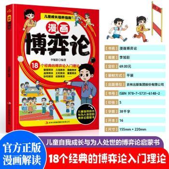 漫画博弈论 李旭影 9787573161482 新华书店正版