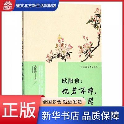 欧阳修--你若不醉谁人能醒/走近古典品人生