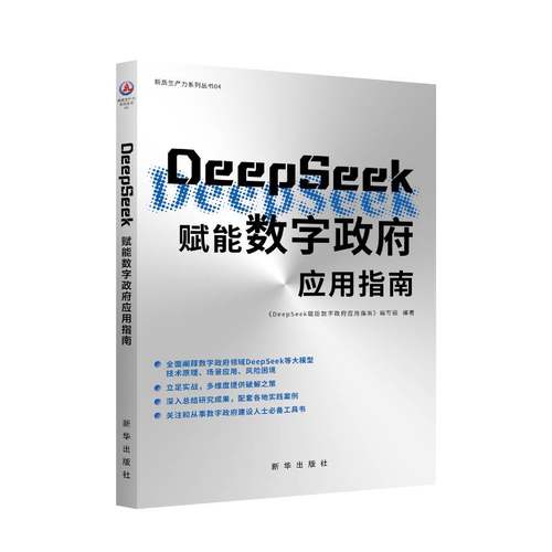 书籍正版 DeepSeek赋能数字应用指南 本书写组 新华出版社 政治 9787516679050