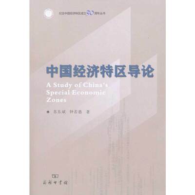 中国经济特区导论 苏东斌 钟若愚 著 经济理论、法规 经管、励志 商务印书馆 图书