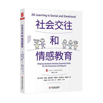 书籍正版 社会交往和情感教育::: 南希·弗雷 华东师范大学出版社 社会科学 9787576022933