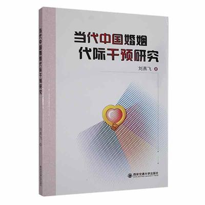 书籍正版 当代中国婚姻代际干预研究 刘燕飞 西安交通大学出版社 社会科学 9787560593036
