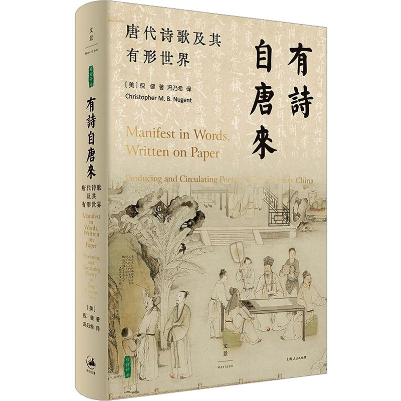 有诗自唐来 唐代诗歌及其有形世界 (美)倪健 著 冯乃希 译 散文 文学 上海人民出版社 图书
