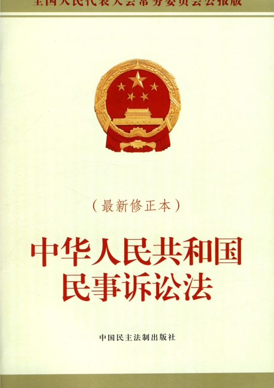 中华人民共和国民事诉讼法(最新修正本全国人民代表大会常务委员会公报版)