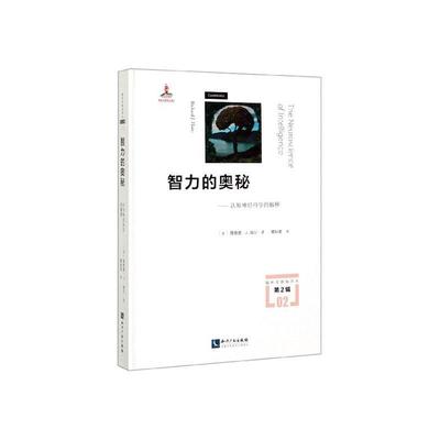 书籍正版 智力的奥秘:认知神经科学的解释 德·海尔 知识产权出版社有限责任公司 励志与成功 9787513066211