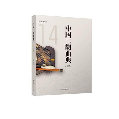 书籍正版 中国二胡曲典第拾肆卷 赵寒阳 湖南文艺出版社有限责任公司 艺术 9787572616235