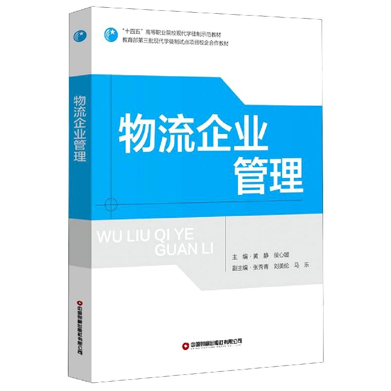 物流企业管理(十四五高等职业院校现代学徒制示范教材)