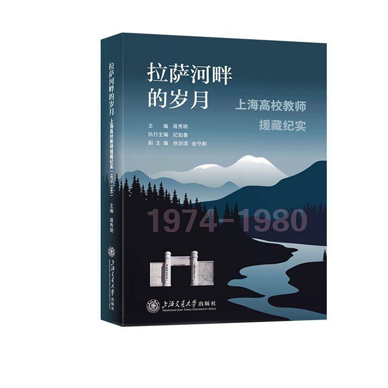 书籍正版 拉萨河畔的岁月:上海高校教师援藏纪实(1974-1980) 蒋秀明 上海交通大学出版社有限公司 文学 9787313311221
