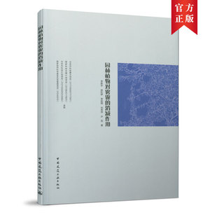 园林植物对雾霾的消减作用 李新宇 赵松婷 李延明 刘秀萍 许蕊 中国建筑工业出版社 新华书店正版